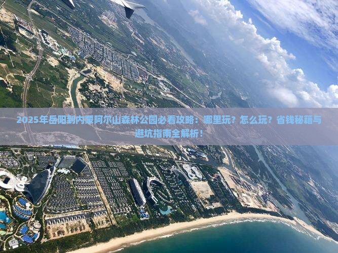 岳阳到内蒙阿尔山国家森林公园哪里玩
