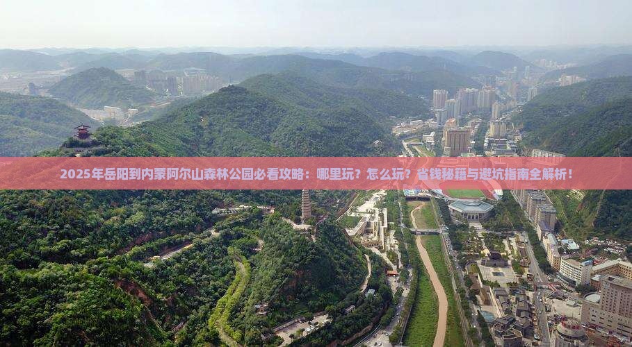 岳阳到内蒙阿尔山国家森林公园哪里玩