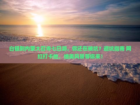 白银到内蒙大召寺七日游