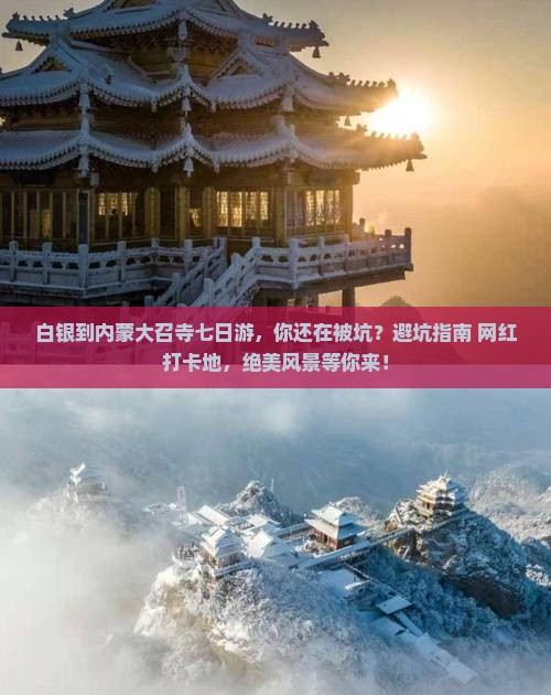 白银到内蒙大召寺七日游