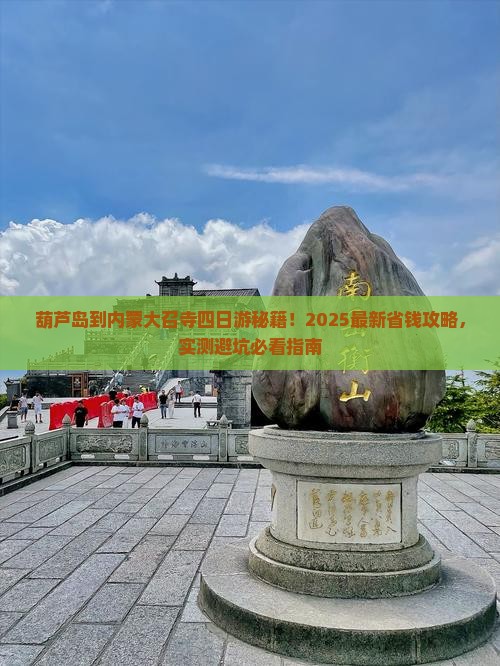 葫芦岛到内蒙大召寺四日游