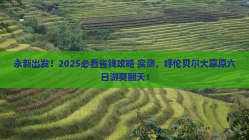 永新到内蒙呼伦贝尔大草原六日游