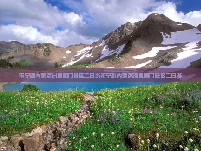 南宁到内蒙满洲里国门景区二日游