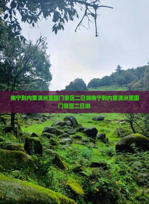 南宁到内蒙满洲里国门景区二日游