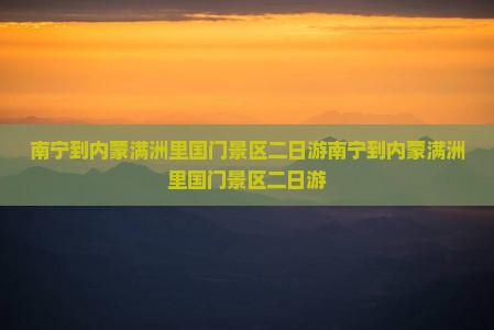 南宁到内蒙满洲里国门景区二日游