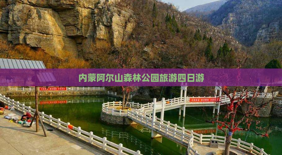 温州到内蒙阿尔山国家森林公园四日游