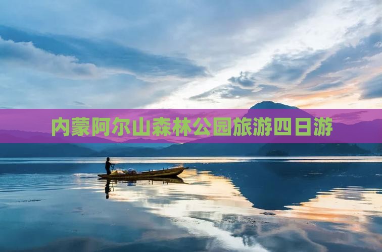 温州到内蒙阿尔山国家森林公园四日游