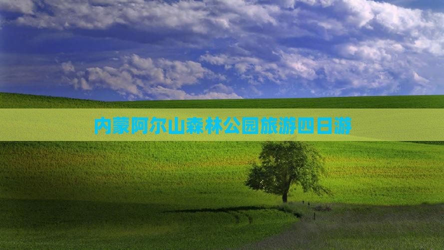 温州到内蒙阿尔山国家森林公园四日游