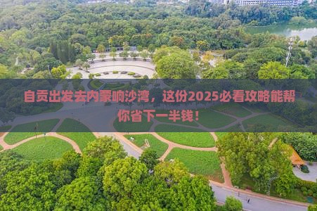自贡去内蒙响沙湾旅行社