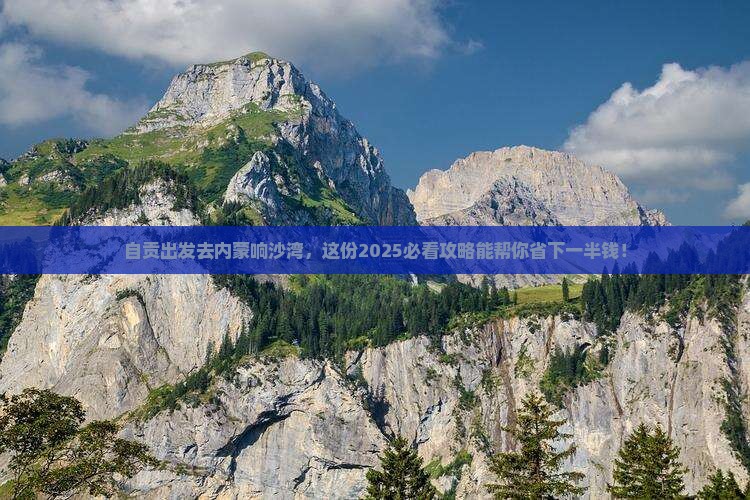自贡去内蒙响沙湾旅行社