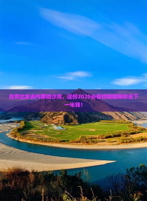 自贡去内蒙响沙湾旅行社