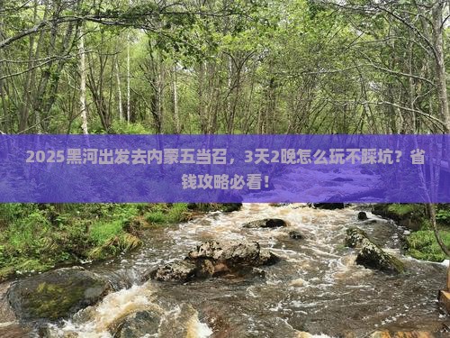 黑河去内蒙五当召哪里玩