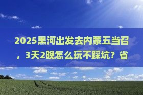 黑河去内蒙五当召哪里玩