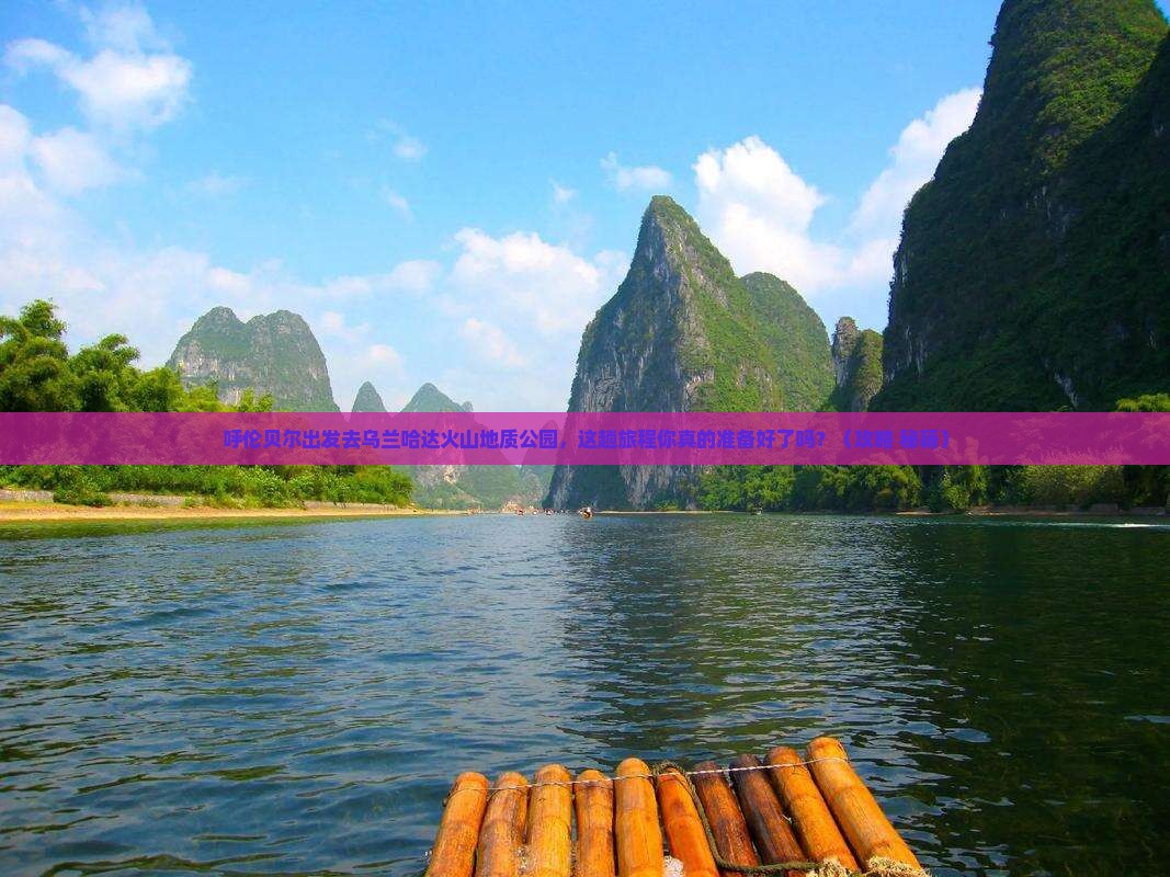 呼伦贝尔到内蒙乌兰哈达火山地质公园必去地