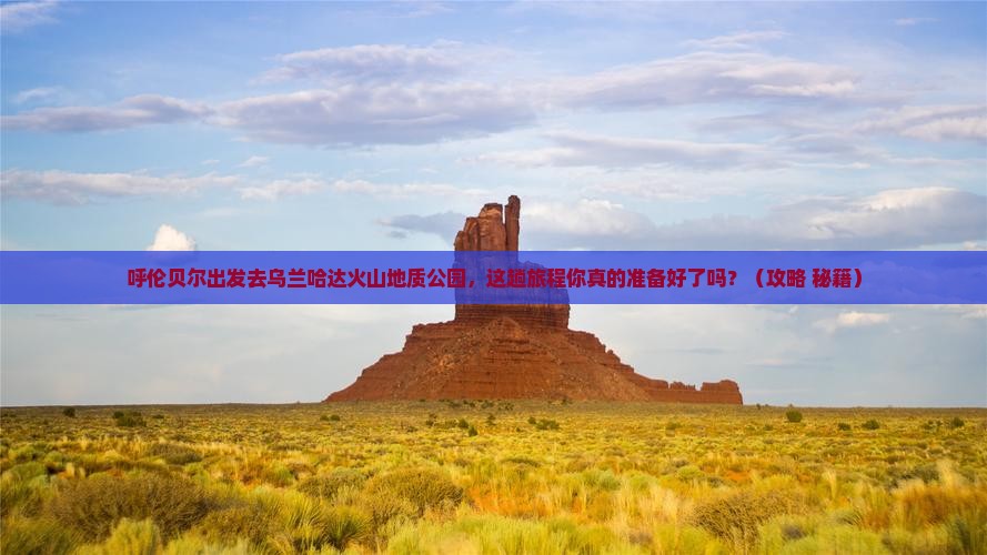 呼伦贝尔到内蒙乌兰哈达火山地质公园必去地