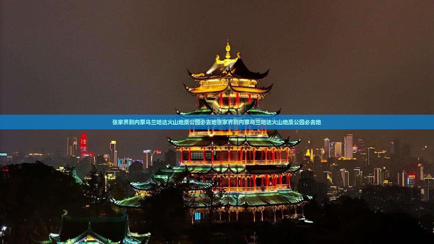 张家界到内蒙乌兰哈达火山地质公园必去地