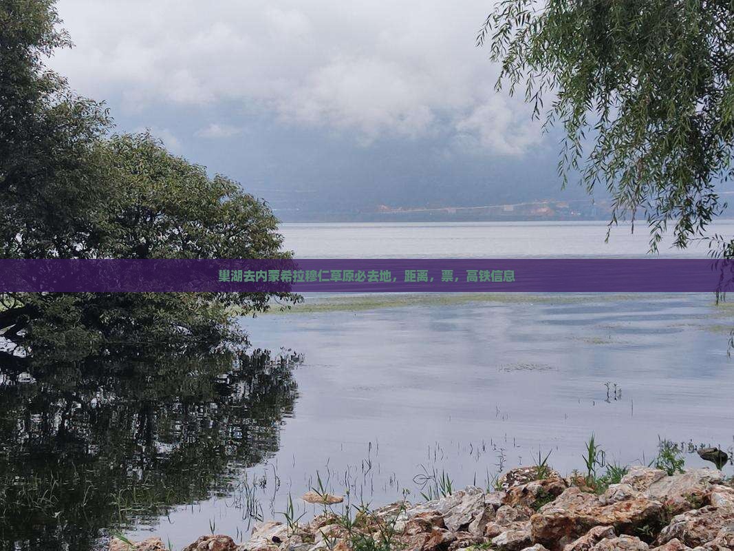 巢湖去内蒙希拉穆仁草原必去地