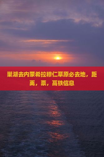 巢湖去内蒙希拉穆仁草原必去地