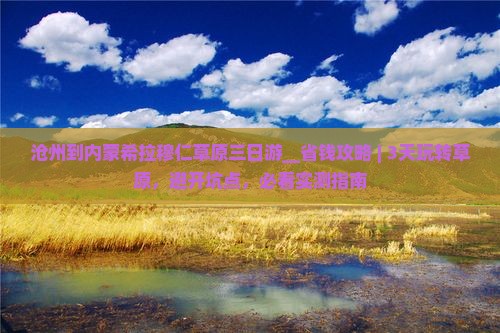 沧州到内蒙希拉穆仁草原三日游