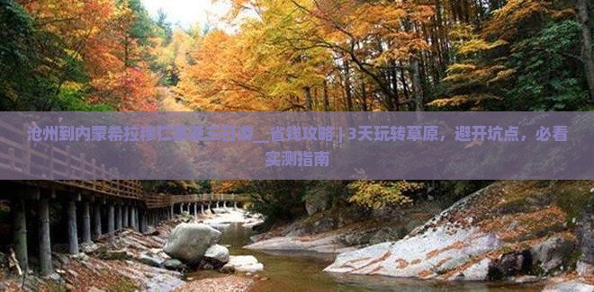 沧州到内蒙希拉穆仁草原三日游