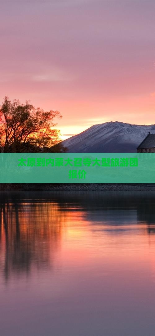 太原到内蒙大召寺大型旅游团