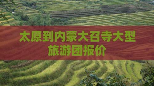 太原到内蒙大召寺大型旅游团