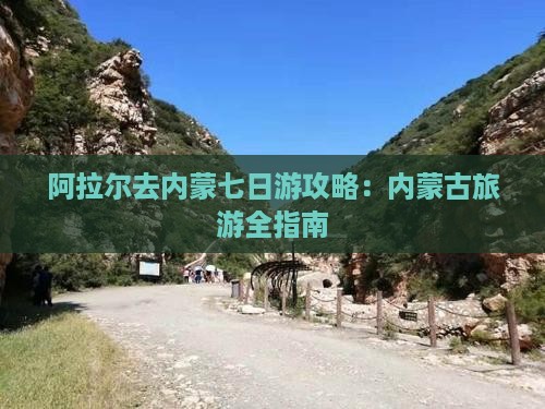 阿拉尔去内蒙七日游