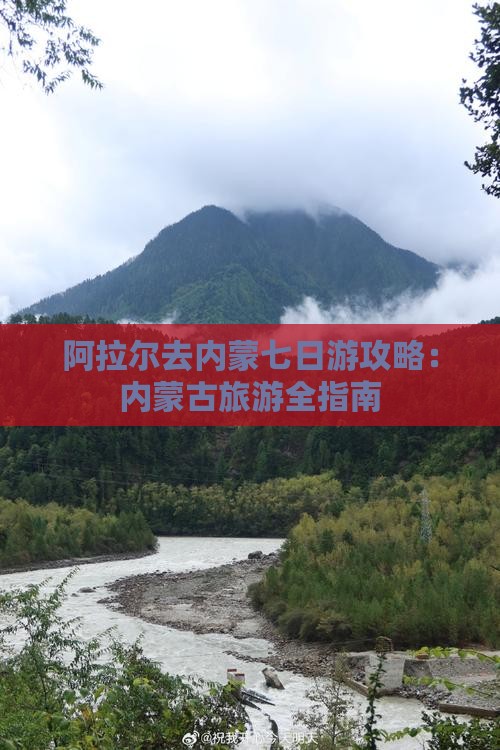 阿拉尔去内蒙七日游