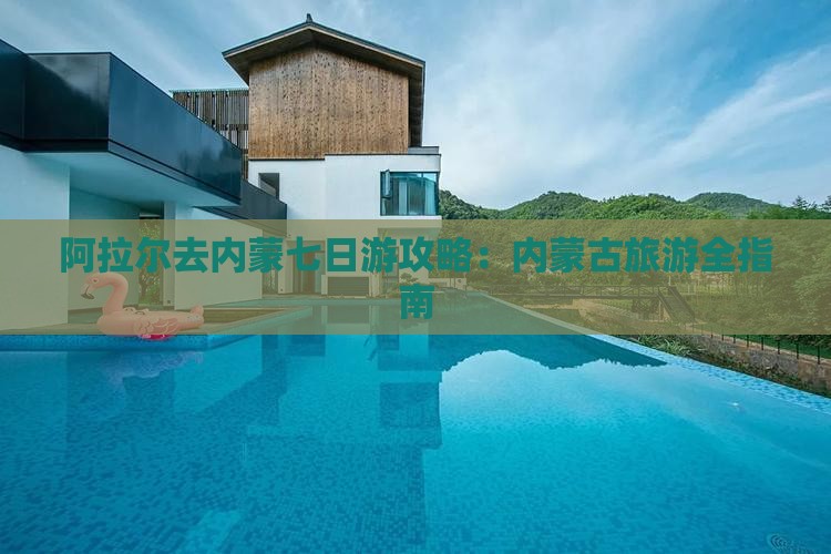 阿拉尔去内蒙七日游