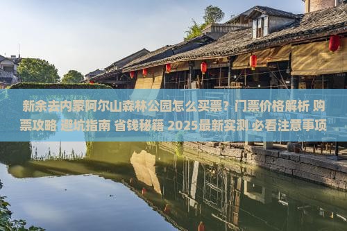 新余去内蒙阿尔山国家森林公园门票