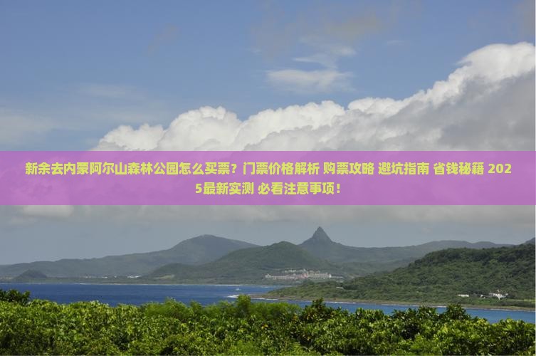 新余去内蒙阿尔山国家森林公园门票