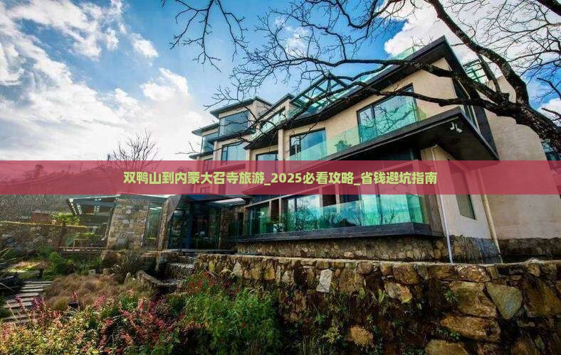 双鸭山到内蒙大召寺旅游