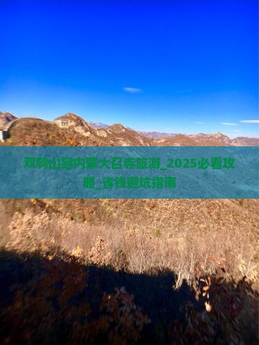双鸭山到内蒙大召寺旅游