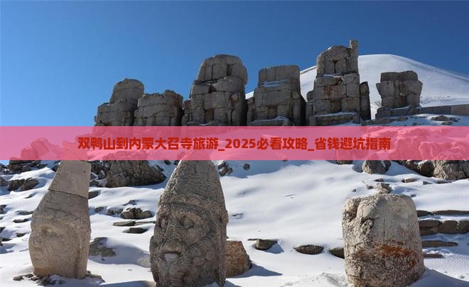 双鸭山到内蒙大召寺旅游