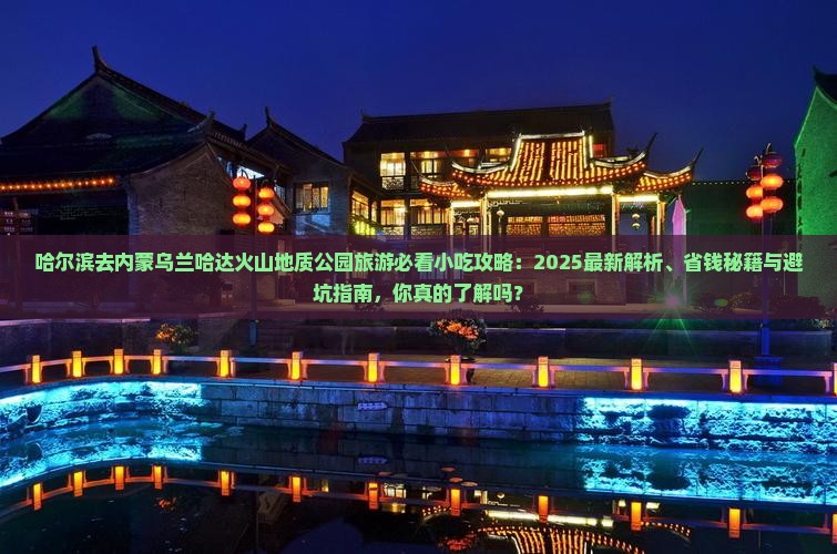 哈尔滨去内蒙乌兰哈达火山地质公园旅游小吃