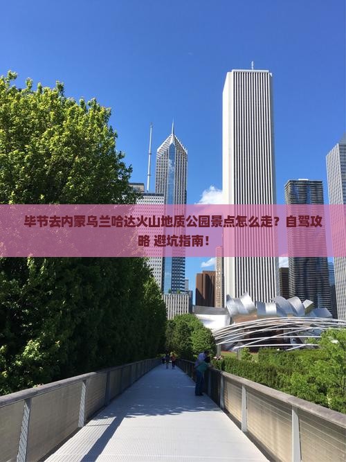 毕节去内蒙乌兰哈达火山地质公园景点