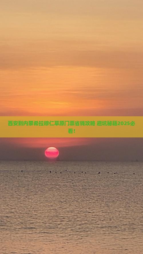 西安到内蒙希拉穆仁草原门票