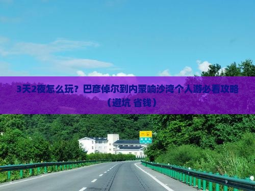 巴彦倬尔到内蒙响沙湾个人游