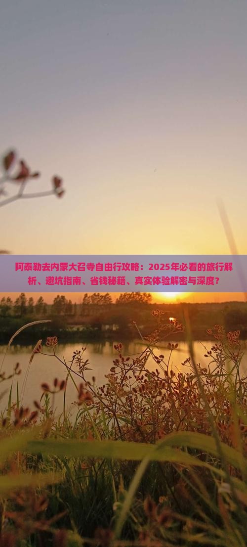 阿泰勒去内蒙大召寺自由行