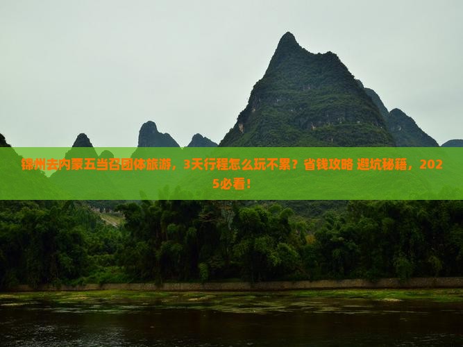 锦州去内蒙五当召团体旅游