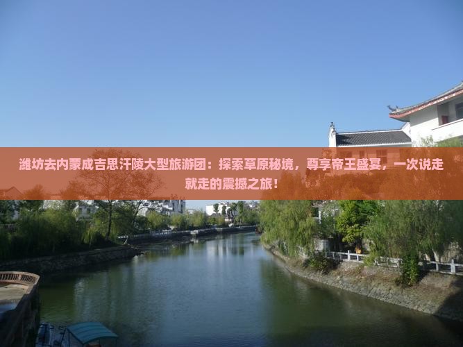 潍坊去内蒙成吉思汗陵大型旅游团