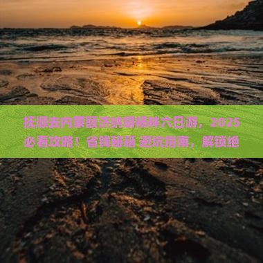 抚顺去内蒙额济纳胡杨林六日游