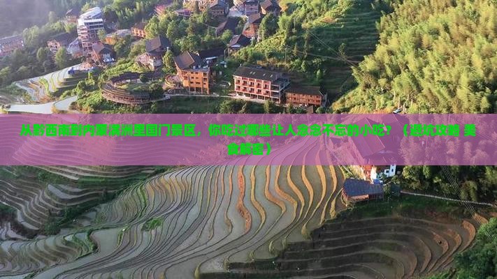 黔西南到内蒙满洲里国门景区旅游小吃