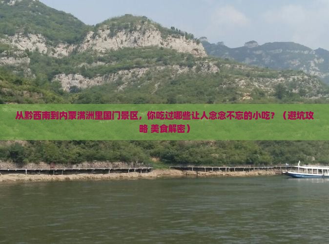 黔西南到内蒙满洲里国门景区旅游小吃