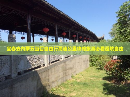 宜春去内蒙五当召自由行