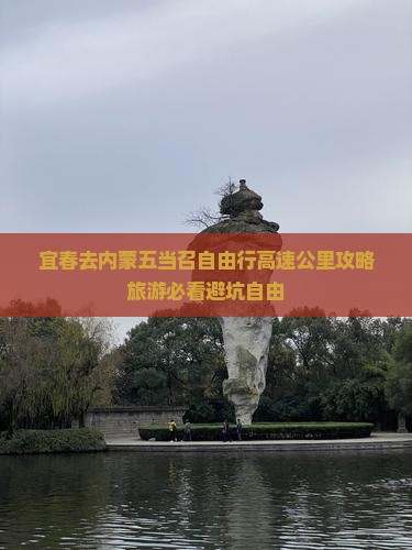 宜春去内蒙五当召自由行