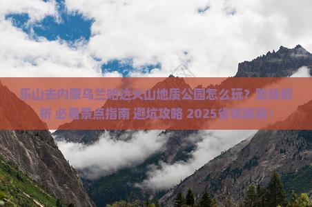 乐山去内蒙乌兰哈达火山地质公园哪里玩