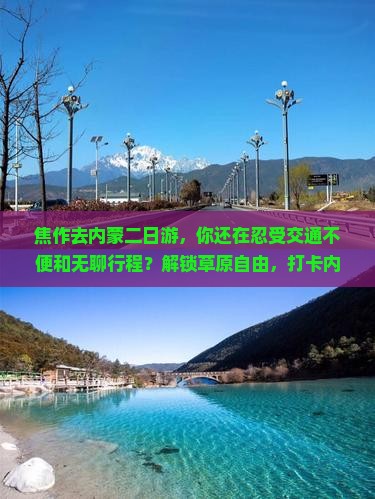 焦作去内蒙二日游