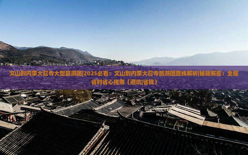 文山到内蒙大召寺大型旅游团