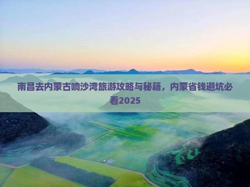 南昌去内蒙响沙湾旅游